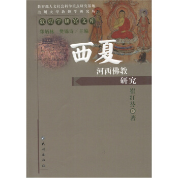 西夏河西佛教研究 崔红芬 著【书】