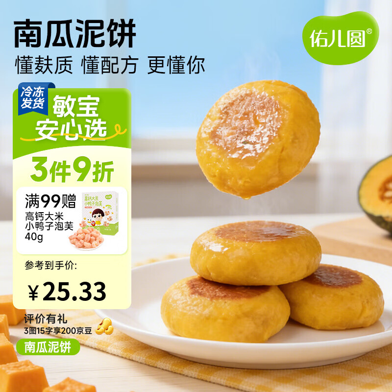 佑儿圆南瓜蜜薯泥饼350g孩子营养早餐小饼8粒装 独立无麸质生产线 南瓜泥饼