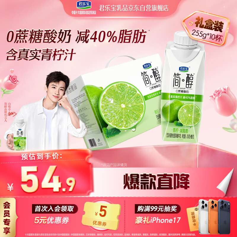 君乐宝（JUNLEBAO）简醇梦幻盖 0蔗糖常温青柠酸奶 255g*10瓶 年货礼盒 -40%脂肪