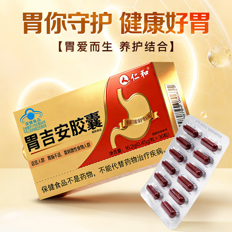 仁和胃吉安胶囊保护胃粘膜 36粒*1盒