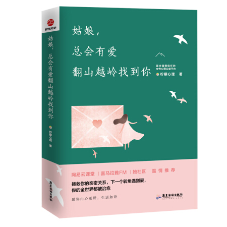 姑娘，总会有爱翻山越岭找到你 心理学 柠檬心理著 广东旅游出版社 9787557015602