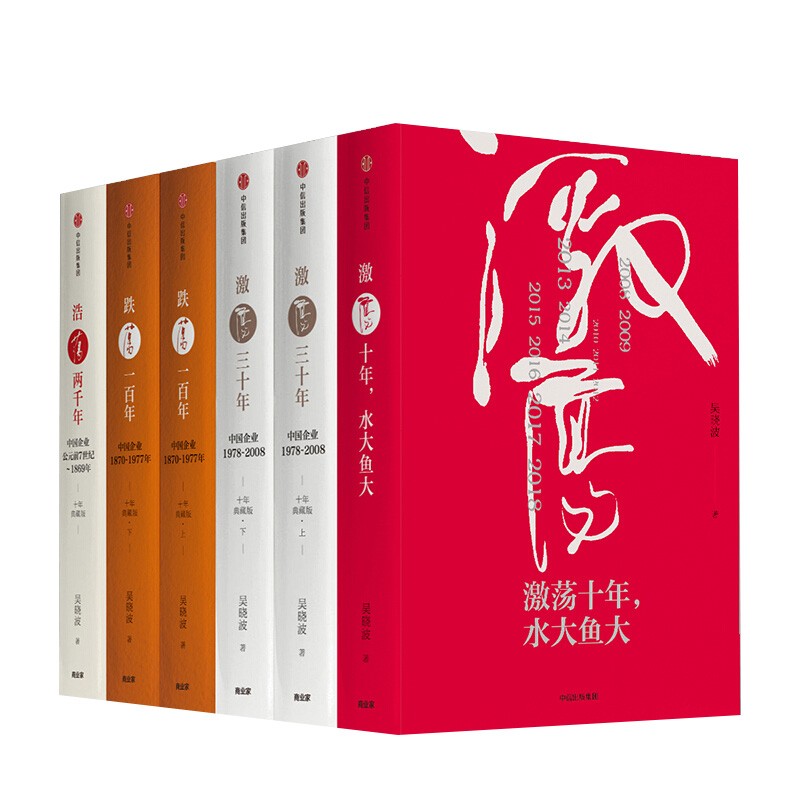 吴晓波企业史 激荡·跌荡·浩荡（套装共6册）  正版