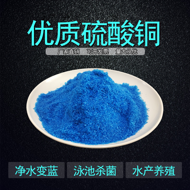 硫酸铜高效除藻剂泳池鱼塘水产养殖固体98%kg蓝矾晶体 50斤快递
