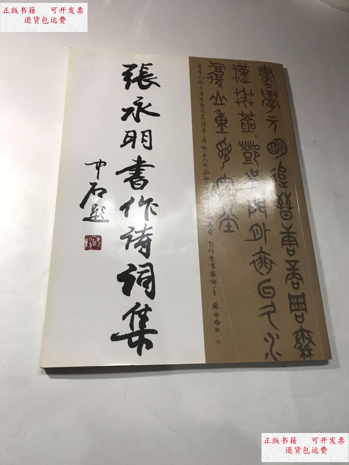 【二手9成新】张永明书作诗词集 /张永明 北京