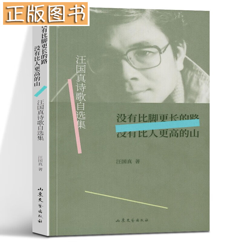 【正版图书】没有比脚更长的路,没有比人更高的山 汪国真诗歌自选集