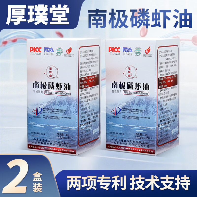 厚璞堂【新升级】南极磷虾油智利进口南极磷虾呵护身体健康正品 2盒装 60粒*2盒 京东折扣/优惠券