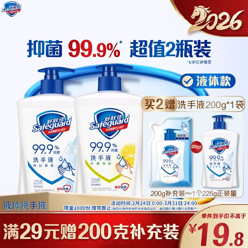 舒肤佳抑菌洗手液 纯白清香225g+柠檬清新225g 健康抑菌99.9%