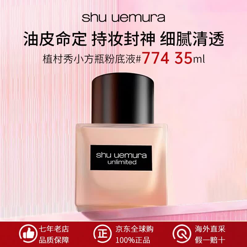 植村秀（shu uemura）羽纱持妆小方瓶粉底液遮瑕持久防水不脱妆 送女友生日礼物 【混油皮推荐】774#黄一白