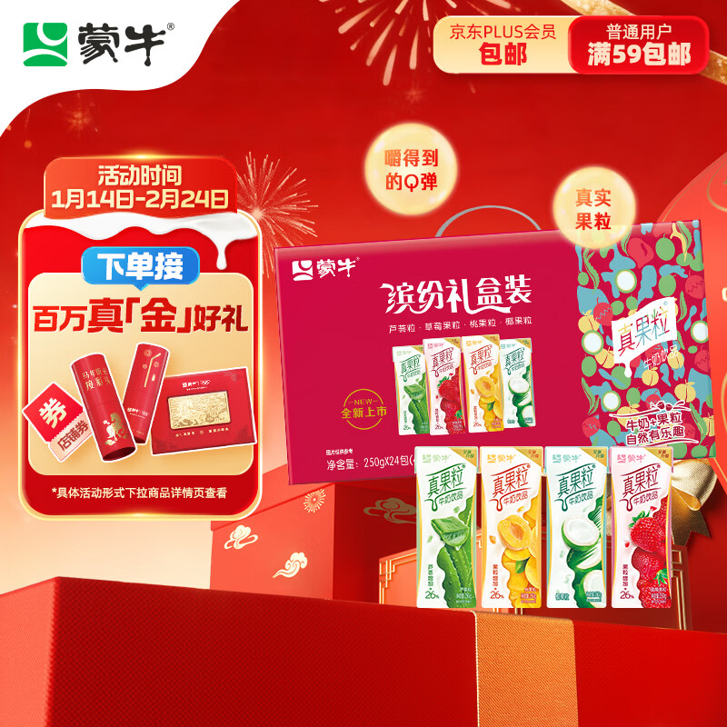 蒙牛真果粒多口味草莓芦荟椰果黄桃果粒250g*24盒 年货礼盒