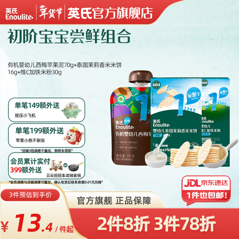 英氏（Engnice） 有机婴幼儿果泥西梅泥 多口味水果泥佐餐泥 婴儿辅食宝宝零食 【果泥初尝】西梅组合 116g*1盒