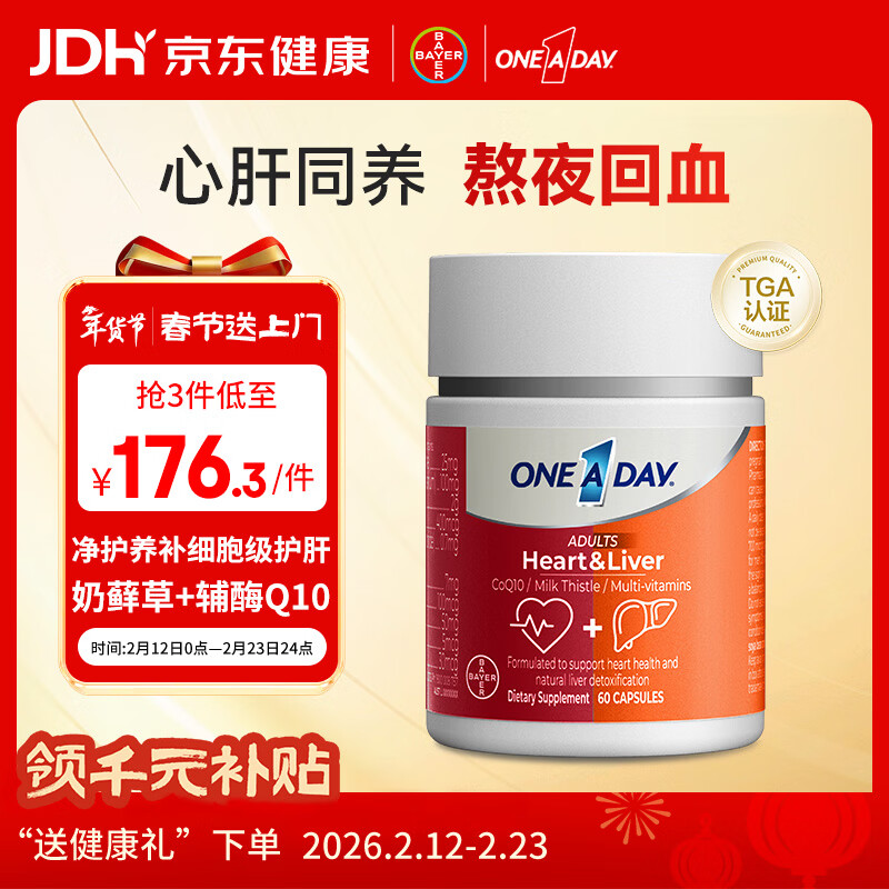 One A Day拜耳心肝宝护肝片胶囊60粒 奶蓟草辅酶q10维生素b熬夜养肝