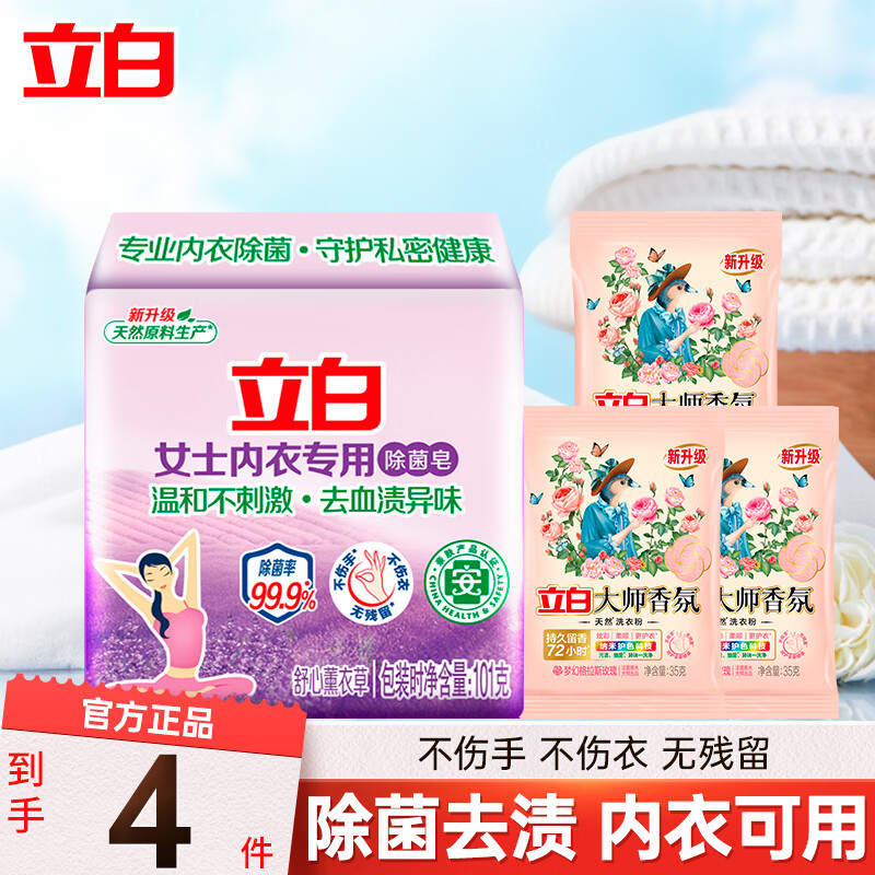 立白内衣除菌洗衣皂内衣裤专用香皂除菌皂温和0刺激不伤手 共206g】内衣皂套装