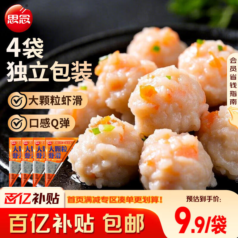 思念大颗粒虾滑150g*4包  虾仁含量高 火锅丸料关东煮麻辣烫低脂早餐