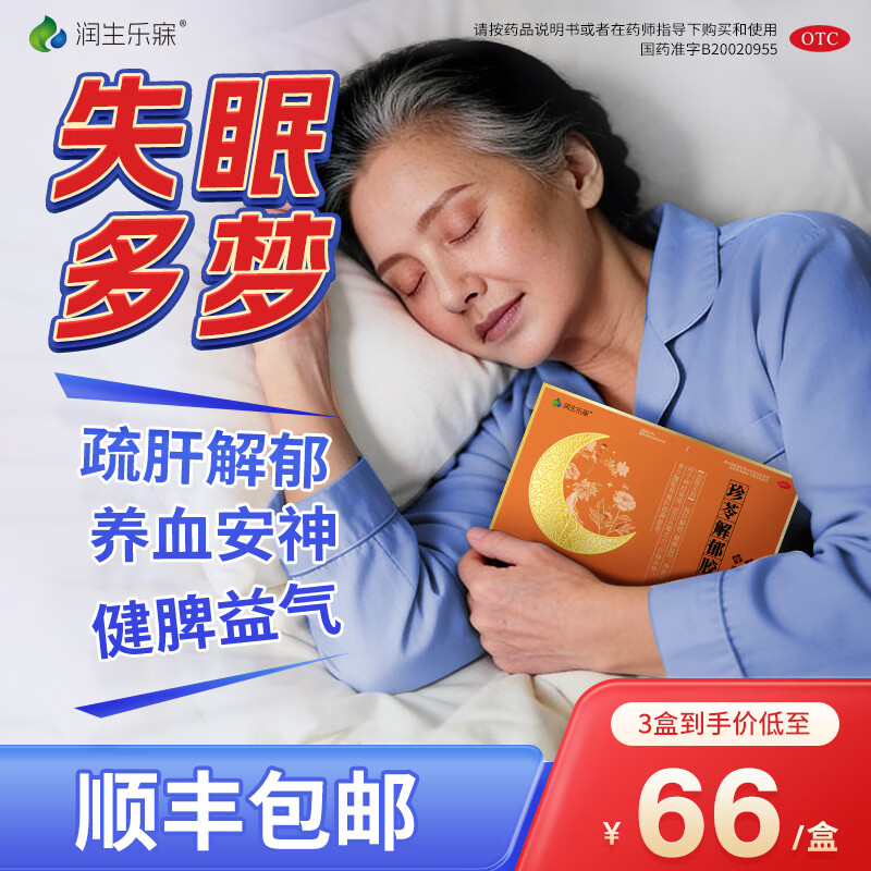 [润生乐寐]珍苓解郁胶囊 0.5g*12粒 3盒装 0.5g*12粒疏肝解郁养血安神健脾虚助眠安神神经衰弱失眠多梦头晕乏力 告别失眠，90%选择