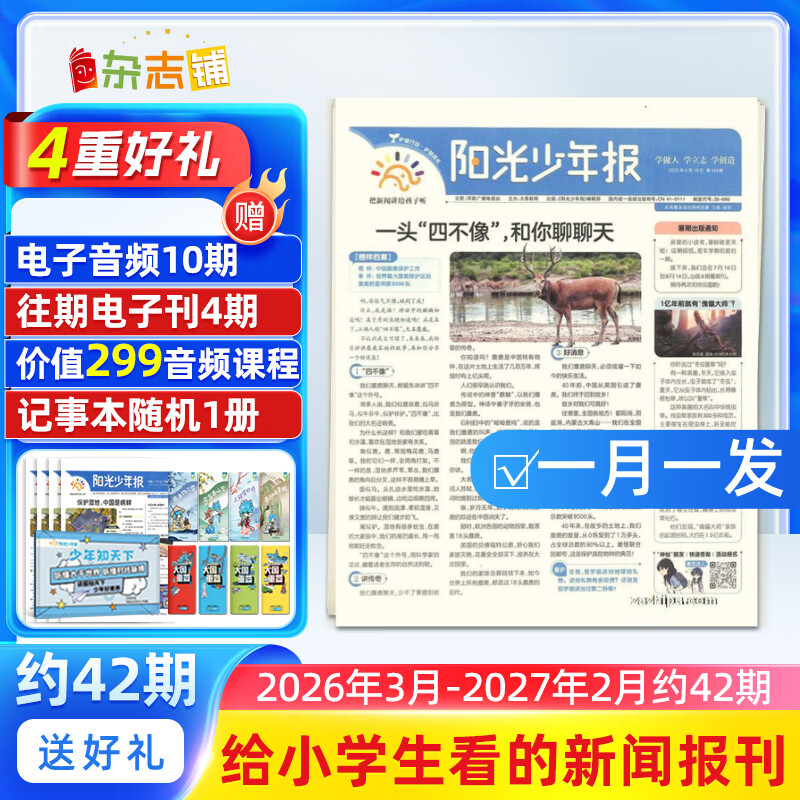 团购优惠 阳光少年报小学版报纸1年约42期 1-6年级小学生新闻时事热点素材青少年课外知识阅读语文拓展儿童科普 2026年1-12月/全年/半年订阅/2025年春夏秋冬册合订本杂志铺官方旗舰店非好奇号