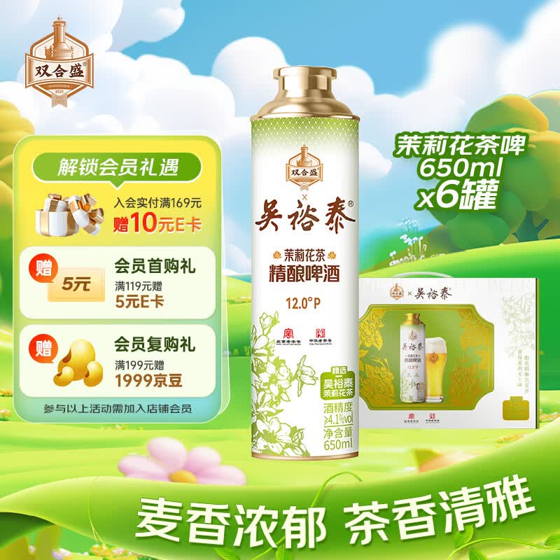 双合盛精酿啤酒 茉莉花茶啤吴裕泰联名款 茶啤650ml*6罐踏春送礼