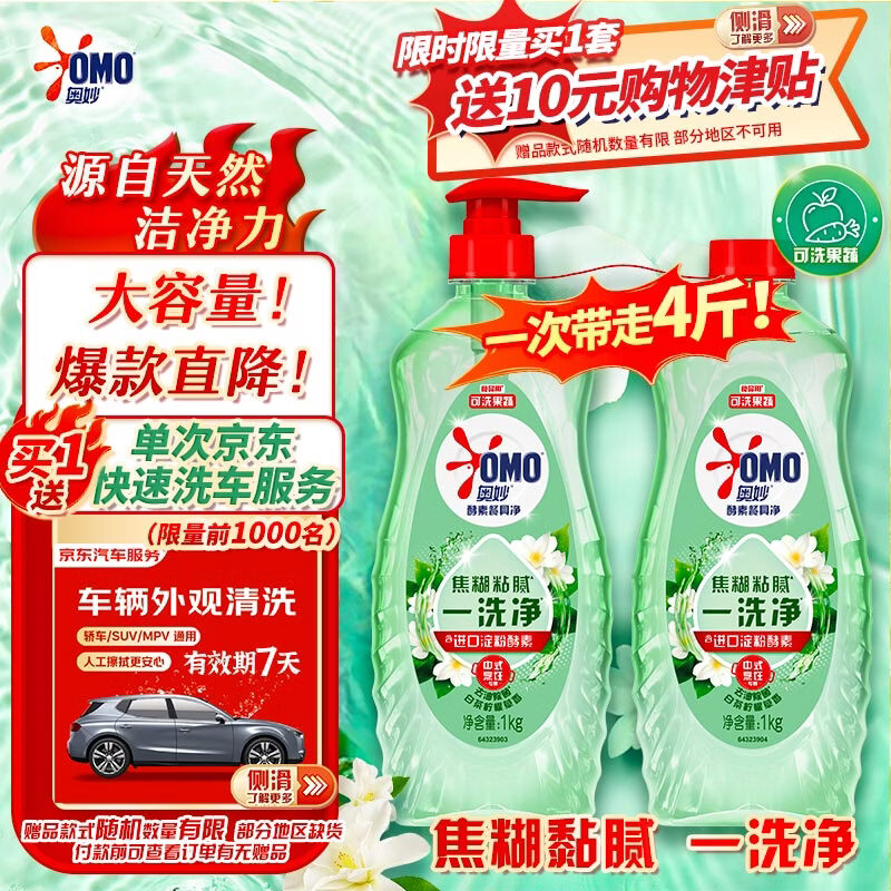 39.9 元抢奥妙酵素洗洁精 4 斤装，赠洗车服务！