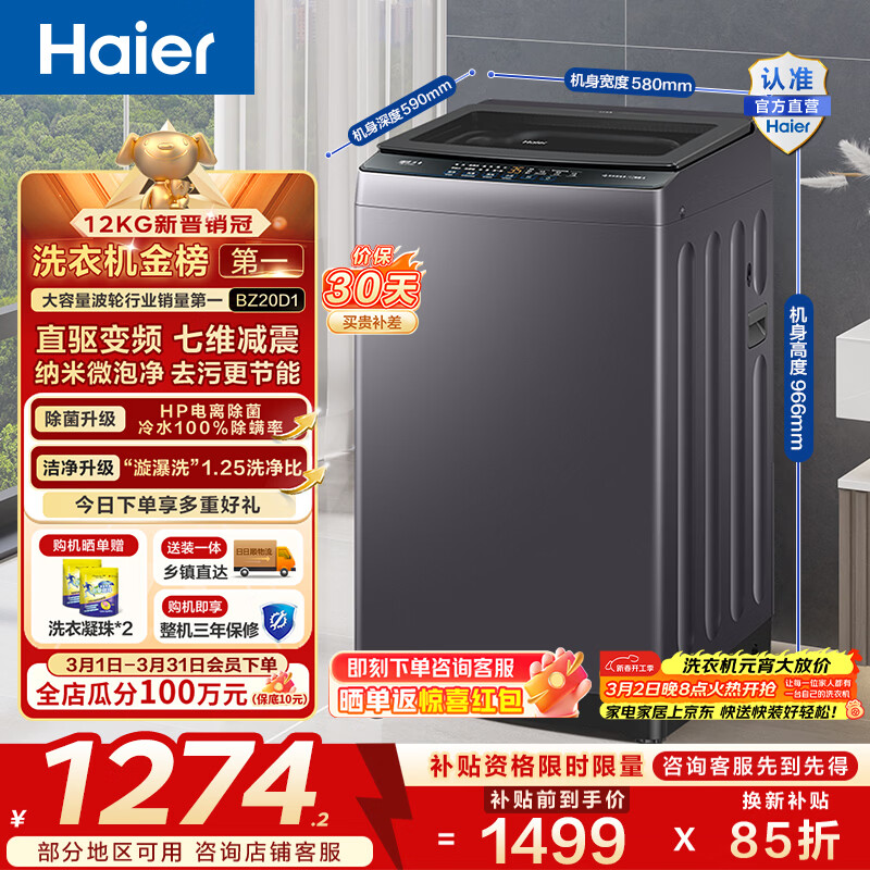海尔（Haier）波轮洗衣机12公斤全自动懒人家用大容量直驱变频一级能效除菌漩瀑洗1.25洗净比 BZ20D1换新补贴15%