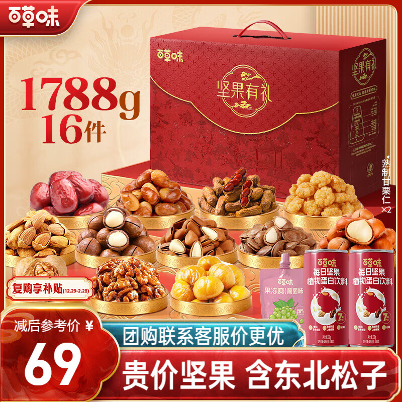 百草味坚果+零食礼盒1788g/16件混发 年货含东北松子夏威夷果榛子巴旦木