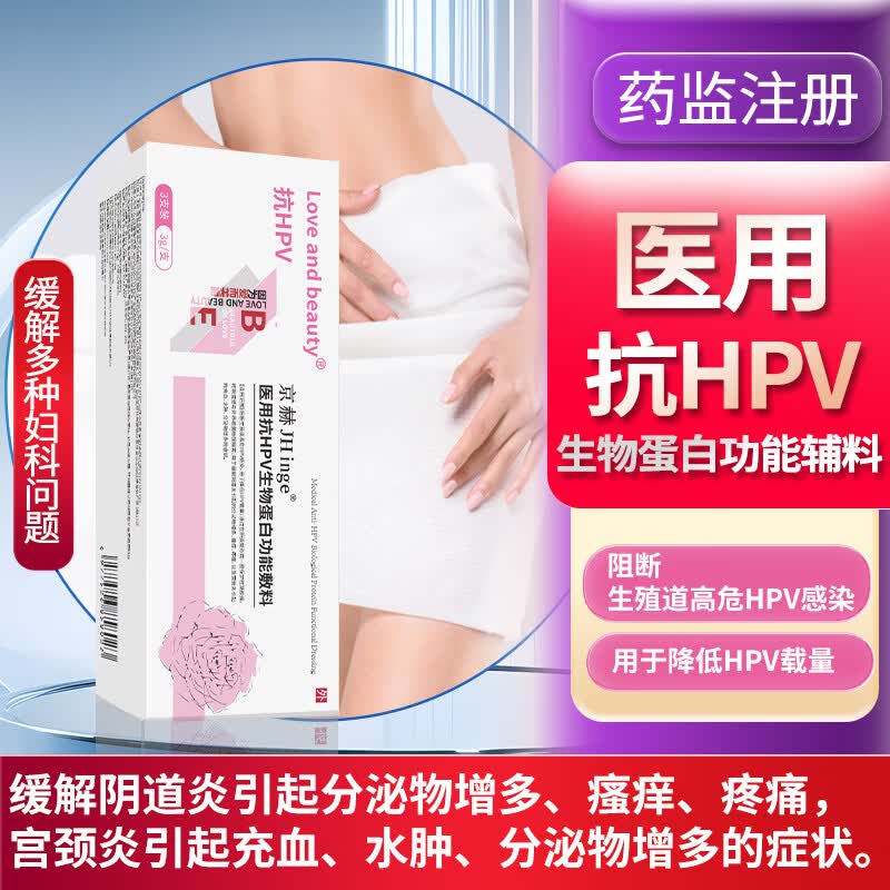 京赫抗HPV病毒生物蛋白敷料妇科专用 3周期60支60天用量【重度炎症】