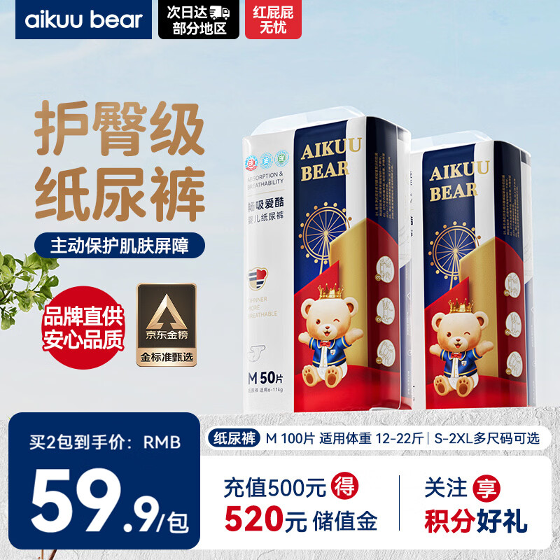 爱酷熊（AIKUUBEAR）畅吸纸尿裤M100片尿不湿新生儿中码超薄大吸量透气尿裤国货精选