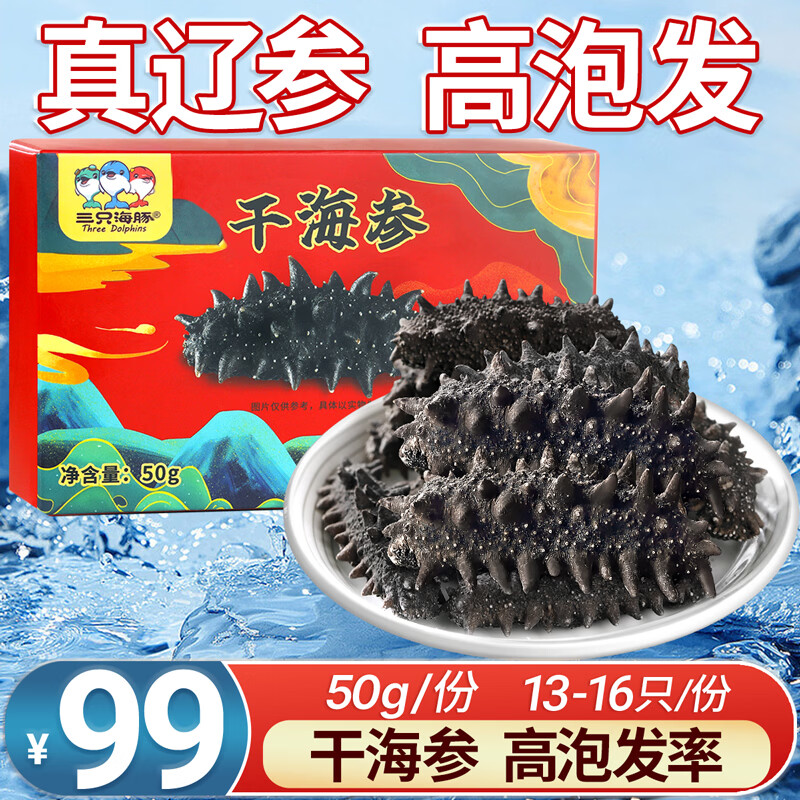 三只海豚干海参 大连海参干货辽参刺海参国标高泡发海产13-16只/50g