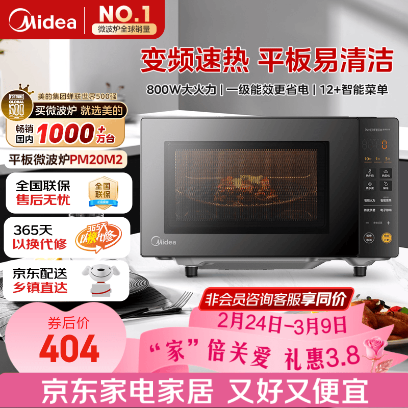 美的（Midea）家用变频微波炉平板式易清洁 800W微波速热 一键智能菜单 钻石背板 微晶面板加热20L（PM20M2）