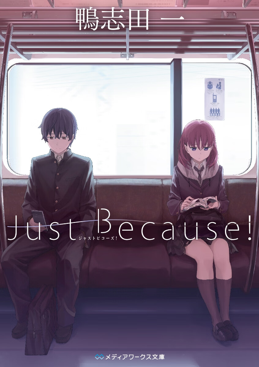 只因为ＪｕｓｔＢｅｃａｕｓｅ！