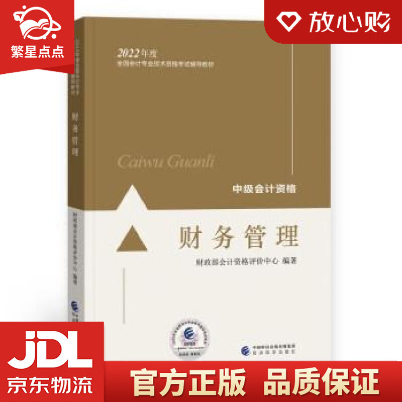 【新华书店正版图书】中级会计教材2022 中级会计职称 财务管理全国会计专业技术资格考试 经 正版图书