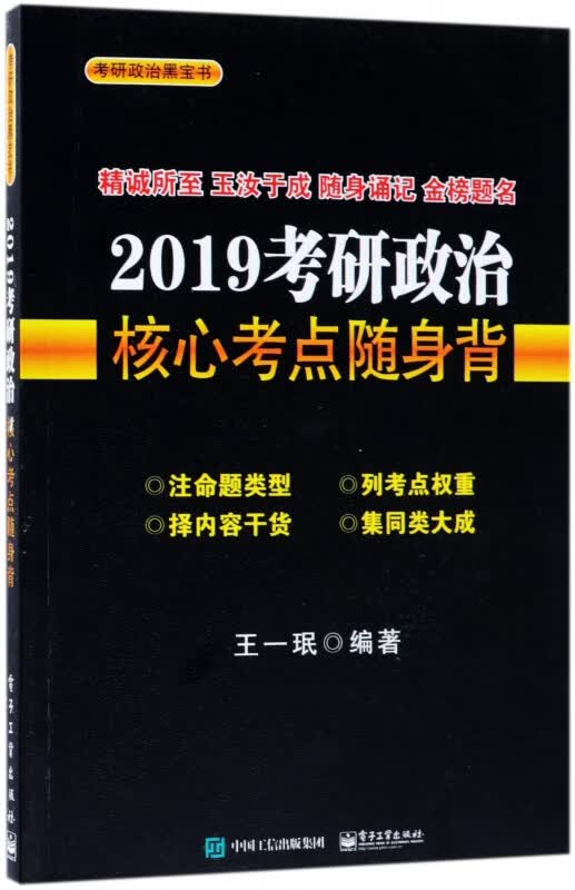 2019考研政治核心考点随身背