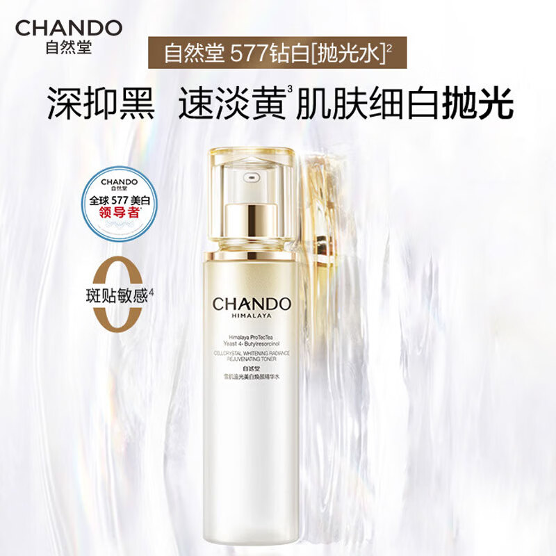 自然堂爽肤水抗氧577美白淡斑精华水湿爽肤水水润细嫩充盈化妆水 雪肌追光美白焕颜精华水150ml