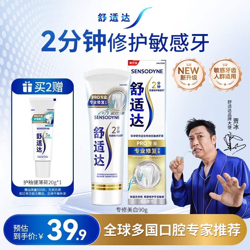 舒适达抗敏美白牙膏京东自营90g 专业修复Novamin技术 新旧包装随机发