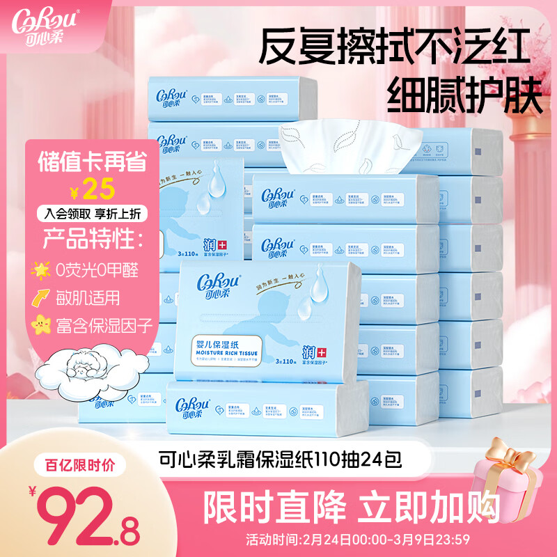 可心柔（COROU）V9婴儿纸巾保湿纸巾云柔巾110抽24包餐巾纸抽纸婴童适用家庭装