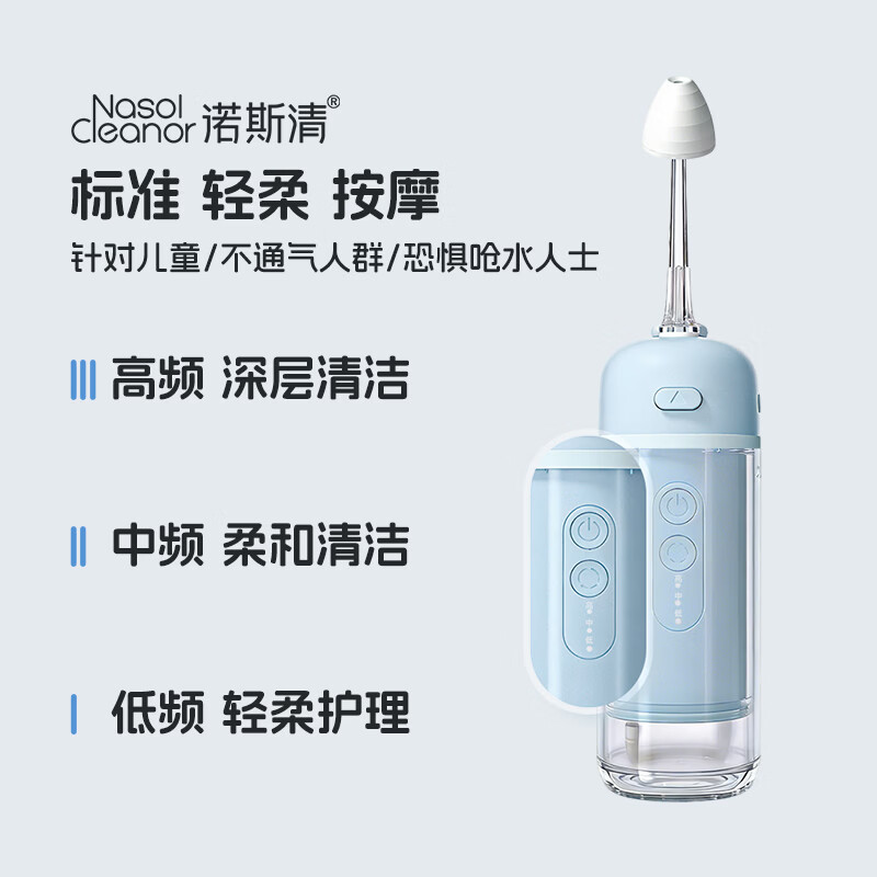 诺斯清电动洗鼻器儿童成人鼻腔清洗器生理海盐水冲洗器家用洗鼻壶便捷 【水柱/水雾双模式 深度清洁】新款电动洗鼻器（蓝）