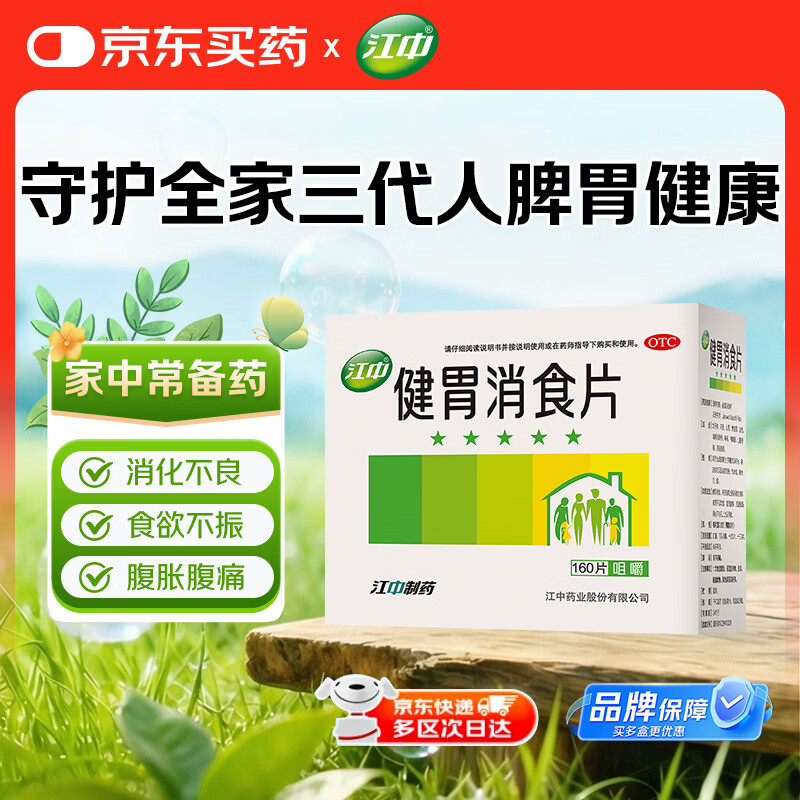 江中健胃消食片0.8g*8片*20板/盒 本品用于脾胃虚弱所致的食积 不思饮食 嗳腐酸臭 脘腹胀满 消化不良