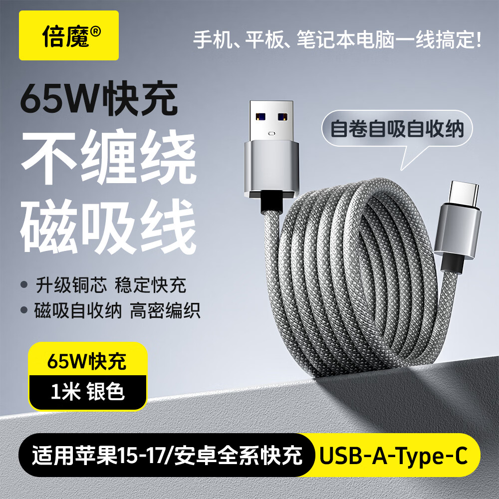 倍魔磁吸数据线USB-A转Type-C充电线65W快充线车载适用iPhone17/16ProMax平板iPad华为 银色
