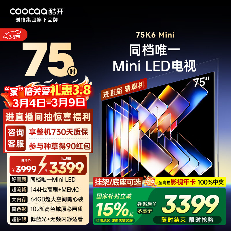 酷开创维75K6 Mini 75英寸平板电视 Mini LED 64GB 一级能效 以旧换新国家补贴 大屏AI游戏电视机75P5F