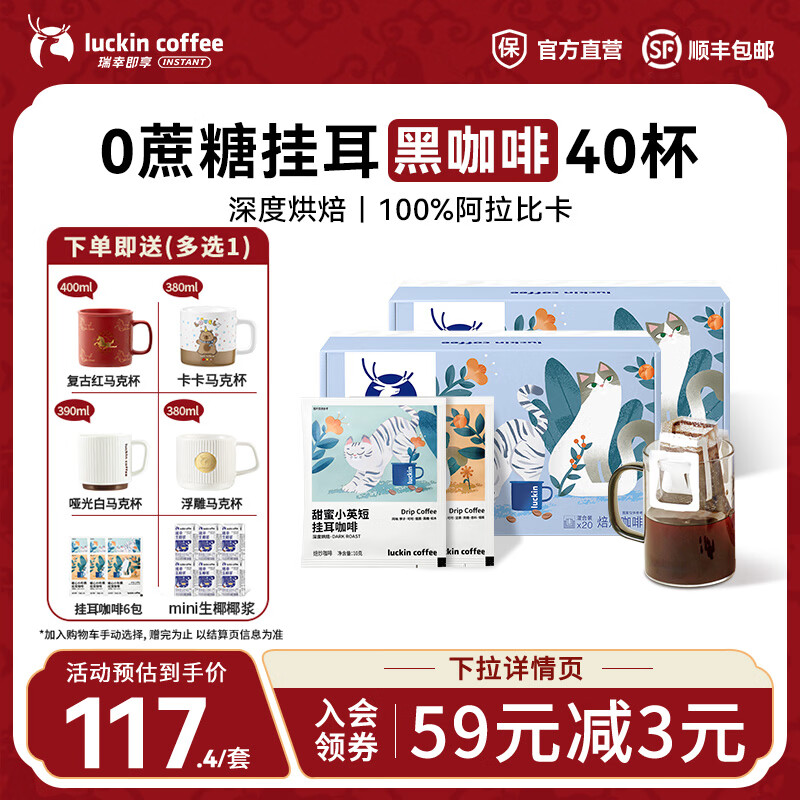瑞幸咖啡即享吸猫系列挂耳咖啡现磨手冲咖啡粉阿拉比卡豆0蔗糖黑咖啡 混合口味挂耳咖啡【2盒共40杯】