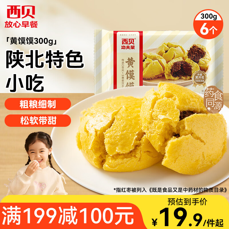 西贝莜面村黄馍馍300g 6个枣泥豆馅 豆沙包早餐面点 粗粮杂粮开学早餐