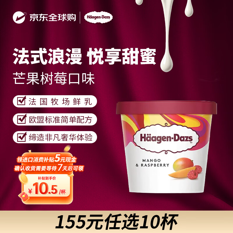 哈根达斯（Haagen-Dazs）冰淇淋 芒果树莓口味冰激凌95ml/杯 小杯装雪糕【0反式脂肪酸】