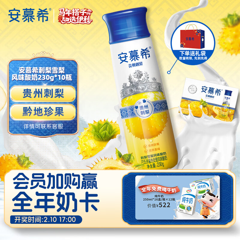 伊利安慕希刺梨雪梨风味酸奶230g*10瓶 年货礼盒装 