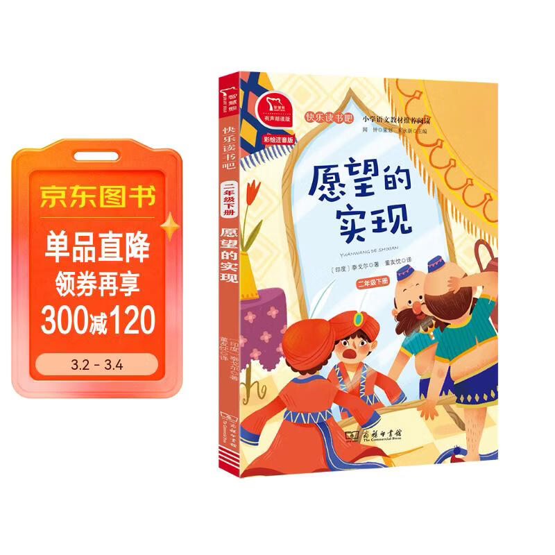 愿望的实现 快乐读书吧二年级下推荐课外阅读书 小学语文教材配套课外阅读书目 有声朗读版 商务印书馆万物复书二年级