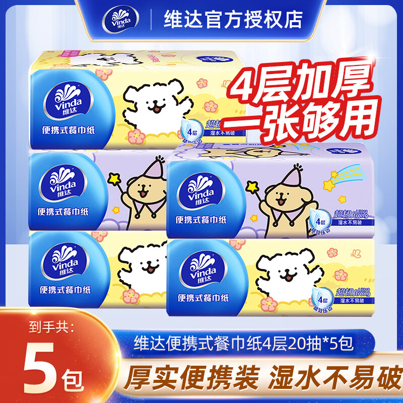 维达餐巾纸小包便携式20抽出游季户外随身装4层加厚手帕纸学生大包装 【试用装】 4层 20张*5包