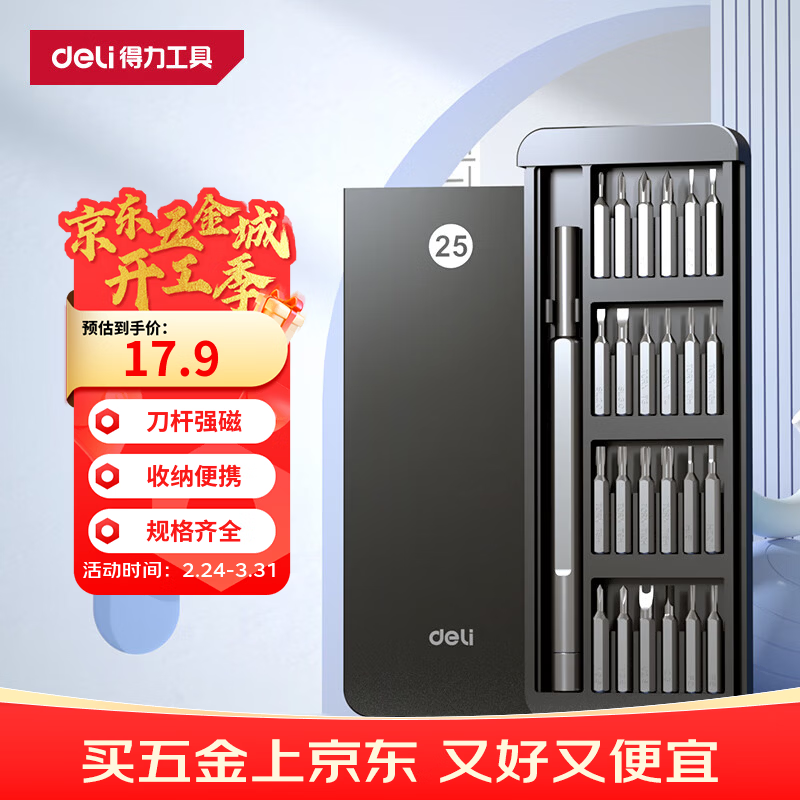 得力（deli）螺丝刀套装25合一笔记本拆机精密十字一字电脑六角梅花多功能