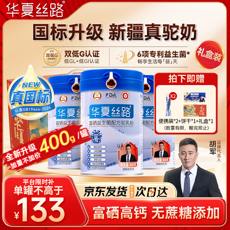 华夏丝路富硒益生菌骆驼奶粉400g*3罐正宗新疆中老年成人高钙国标驼乳礼盒