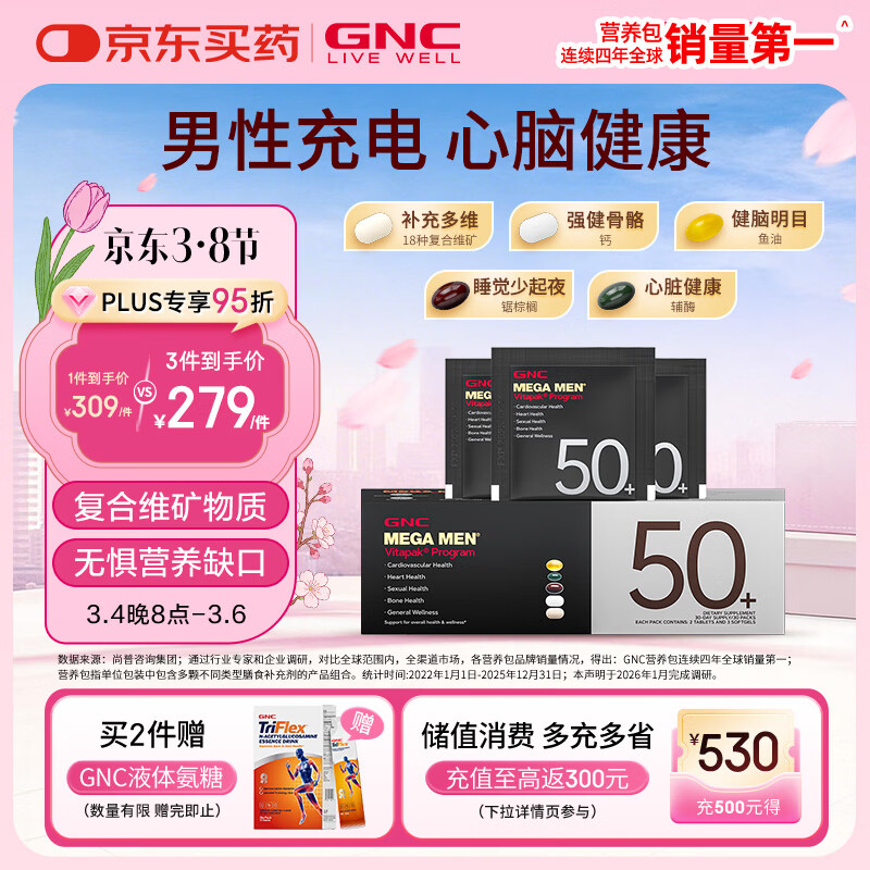 GNC健安喜男士营养包50+中老年复合维生素b族钙鱼油锯棕榈30袋/盒 