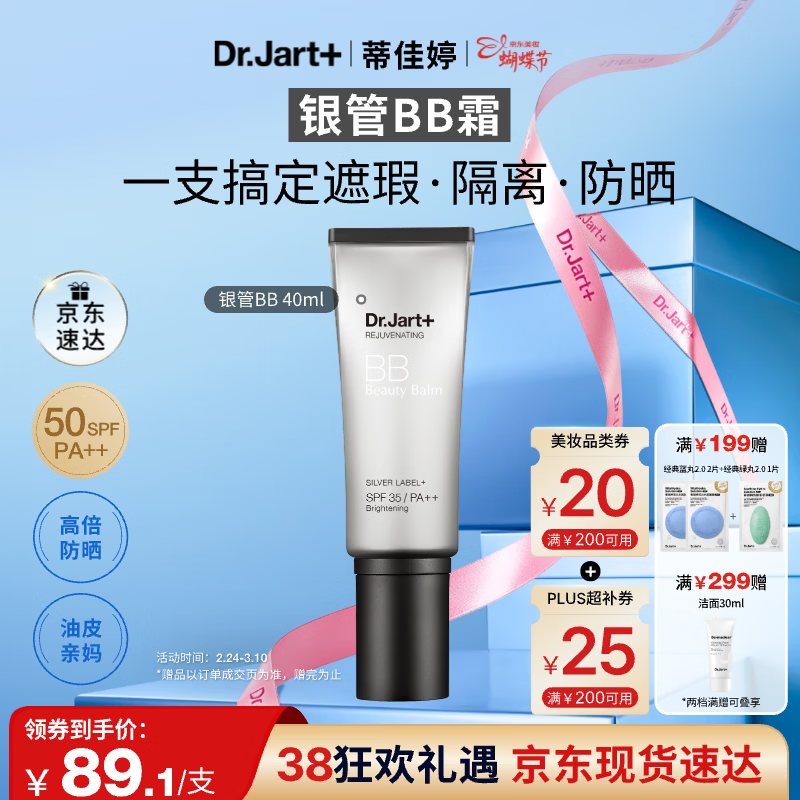 蒂佳婷（Dr.Jart）银管BB霜40ml 粉底遮瑕防晒三合一保湿提亮持久不脱妆不卡粉 礼物