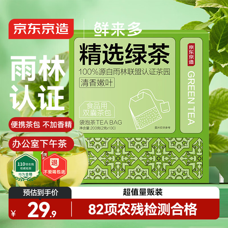 京东京造精选绿茶下午茶袋泡双囊茶包2g*100包可定制5000起茶叶自己喝自营