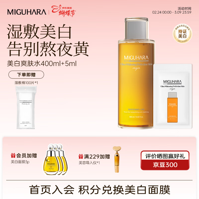 咪咕哈啦（MIGUHARA）爽肤水湿敷水美白淡斑去黄提亮补水喷雾400ml女神节 【高回购】美白湿敷水400ml 京东折扣/优惠券