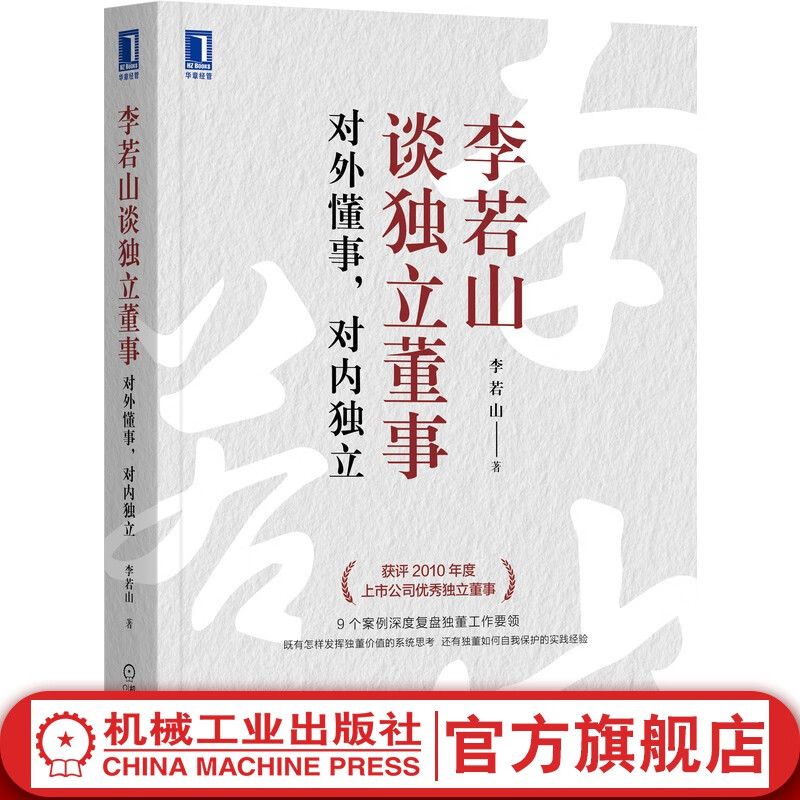 李若山谈独立董事对外懂事对内独立 深度复盘独董工作要领 经济企业管理书籍